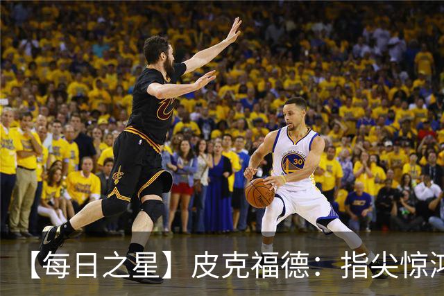 【每日之星】皮克福德：指尖惊鸿怒吼成盾 质疑声中征服地狱