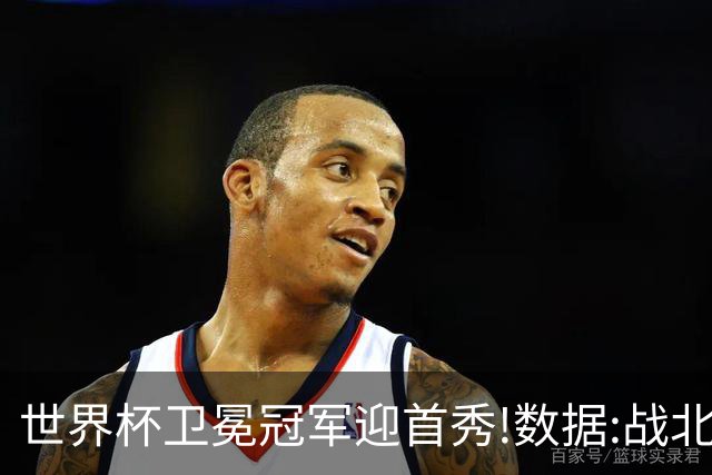 世界杯卫冕冠军迎首秀!数据:战北非之狐望小胜