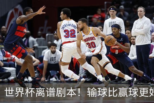 世界杯离谱剧本！输球比赢球更好！两队或争相摆烂