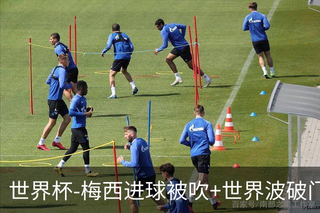 世界杯-梅西进球被吹+世界波破门 半场阿根廷1-0阿尔及利亚
