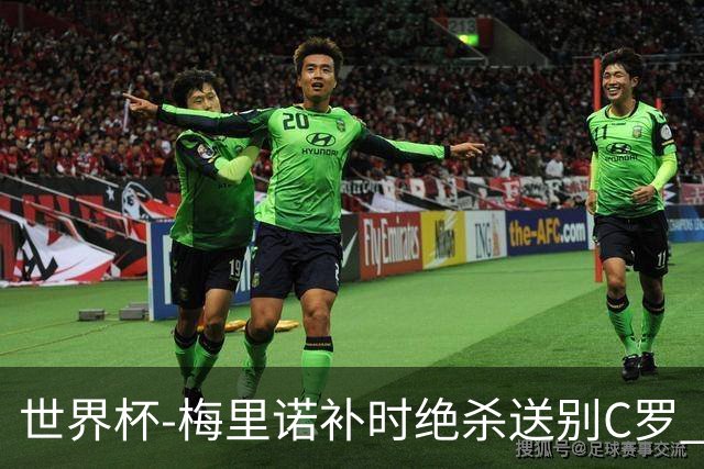 世界杯-梅里诺补时绝杀送别C罗 西班牙1-0葡萄牙进8强
