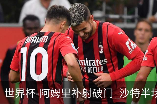 世界杯-阿姆里补射破门 沙特半场暂1-0领先乌拉圭
