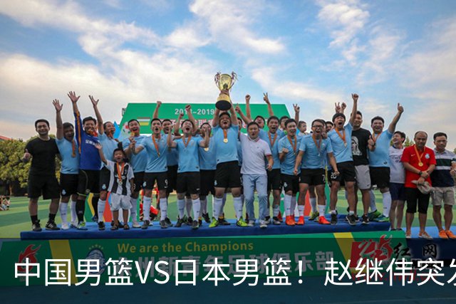 中国男篮VS日本男篮！赵继伟突发伤病，河村勇辉缺席，CCTV5+直播