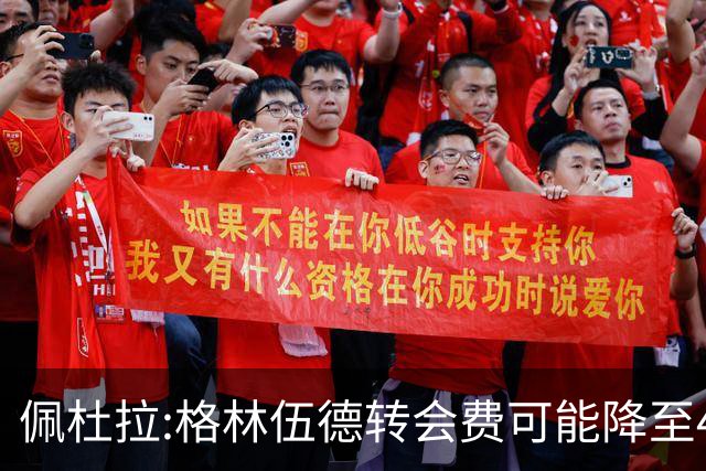 佩杜拉:格林伍德转会费可能降至4000万到4200万+500万到600万奖金