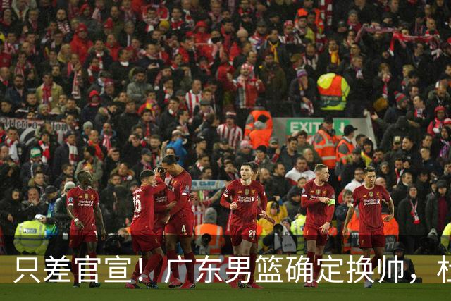 只差官宣！广东男篮确定换帅，杜锋正式下课，外籍教练团队即将加盟