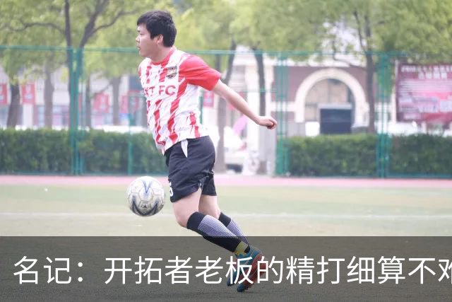名记：开拓者老板的精打细算不难预料 他的合同让教练们感到不安
