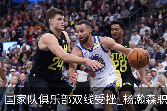 国家队俱乐部双线受挫 杨瀚森职业生涯进入至暗时刻？