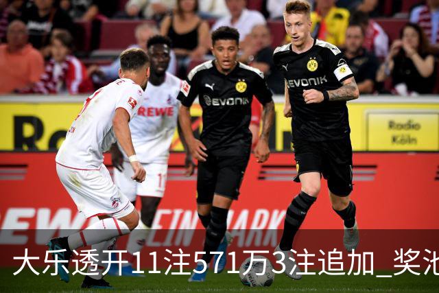 大乐透开11注571万3注追加 奖池余额7.6亿元
