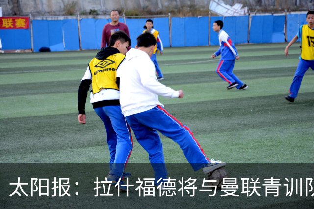 太阳报：拉什福德将与曼联青训队友图安泽贝交手，两人是小学同学