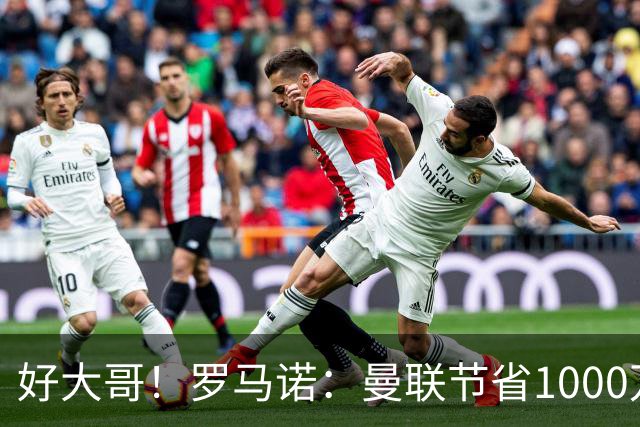 好大哥！罗马诺：曼联节省1000万赔偿金，阿莫林执教米兰即将官宣