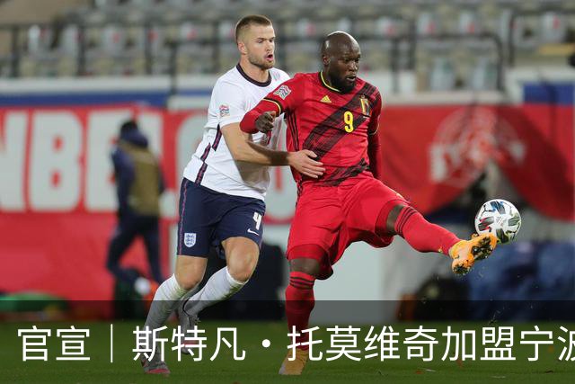 官宣｜斯特凡·托莫维奇加盟宁波职业足球俱乐部