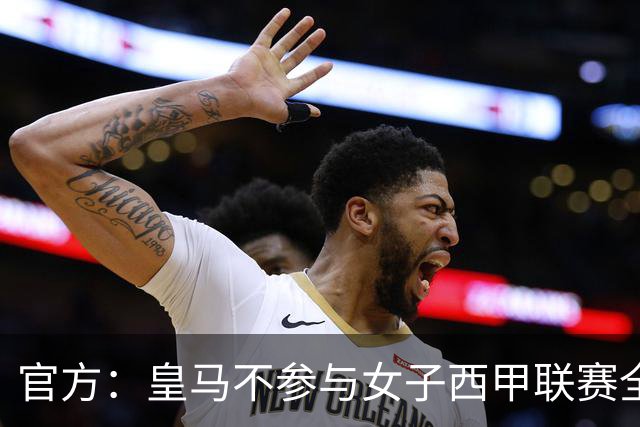 官方：皇马不参与女子西甲联赛全体大会表决通过的投资合作协议