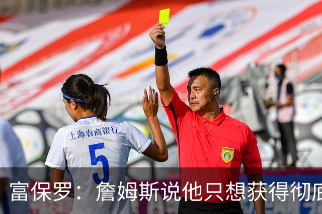 富保罗：詹姆斯说他只想获得彻底的幸福 决定将不会以金钱为导向