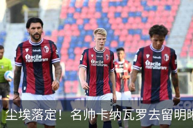 尘埃落定！名帅卡纳瓦罗去留明晰，或在9月底率队与国足交锋