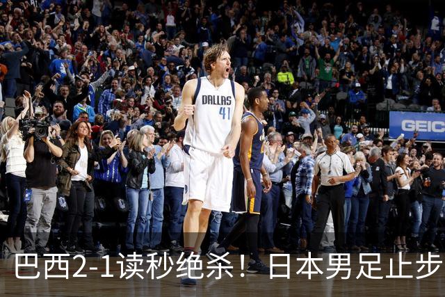 巴西2-1读秒绝杀！日本男足止步32强！徒弟终究还是打不过师傅
