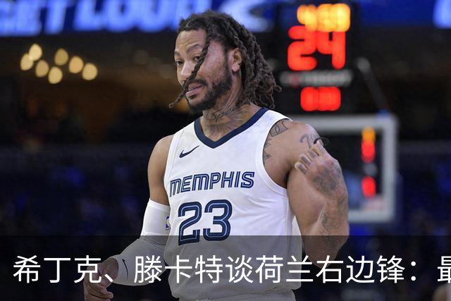 希丁克、滕卡特谈荷兰右边锋：最好用马伦首发，萨默维尔当后手