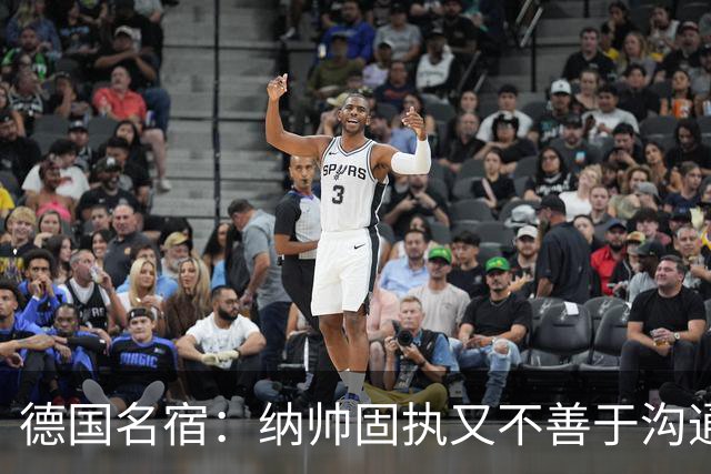 德国名宿：纳帅固执又不善于沟通，现在也就克洛普这一个接任者了