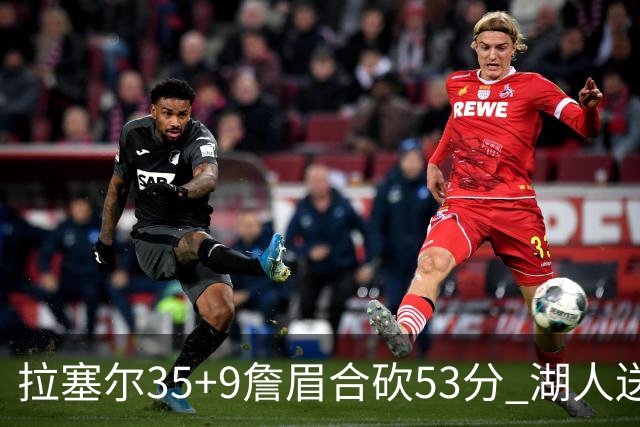 拉塞尔35+9詹眉合砍53分 湖人送活塞15连败