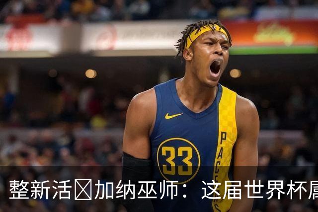 整新活😅加纳巫师：这届世界杯属于C罗葡萄牙 意外诅咒了土耳其