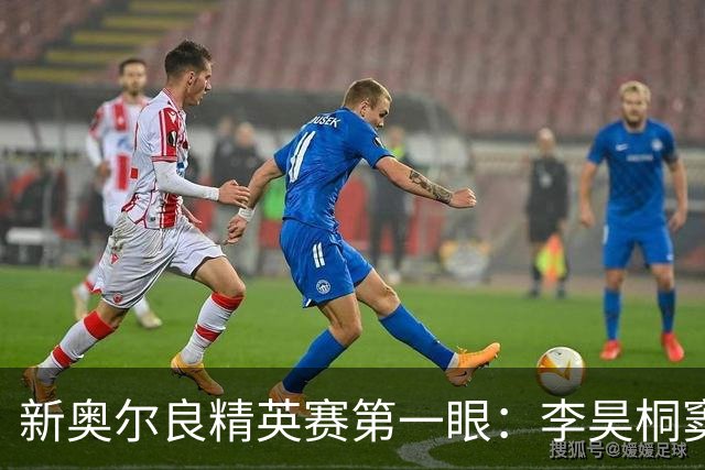新奥尔良精英赛第一眼：李昊桐窦泽成分别搭档参赛