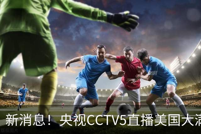 新消息！央视CCTV5直播美国大满贯，王楚钦孙颖莎迎战张本兄妹冲击冠军