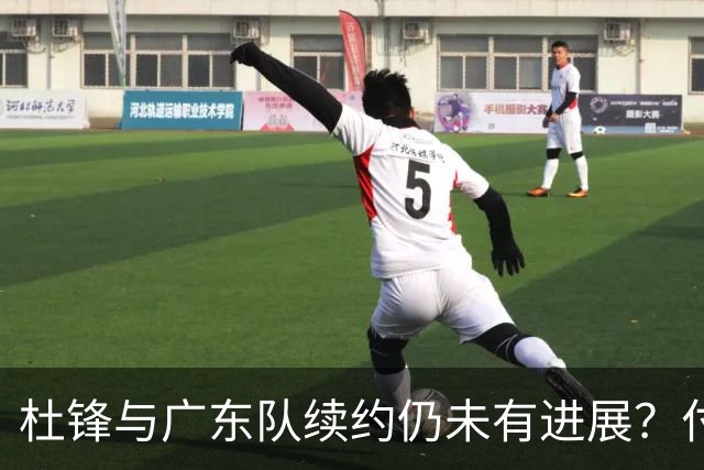 杜锋与广东队续约仍未有进展？付政浩：公务繁忙，改当总教练合适