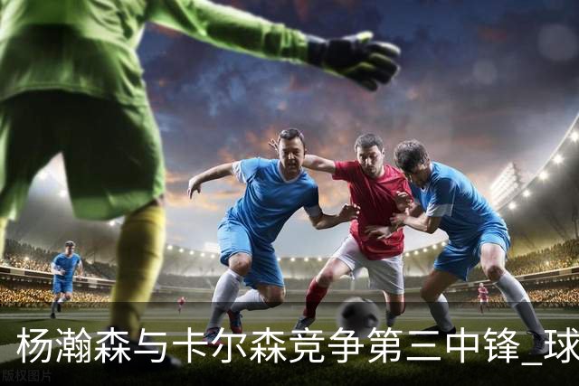 杨瀚森与卡尔森竞争第三中锋 球队培养思路循序渐进 他要尽快成长