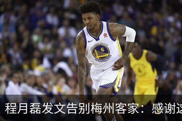 程月磊发文告别梅州客家：感谢这两年球迷支持
