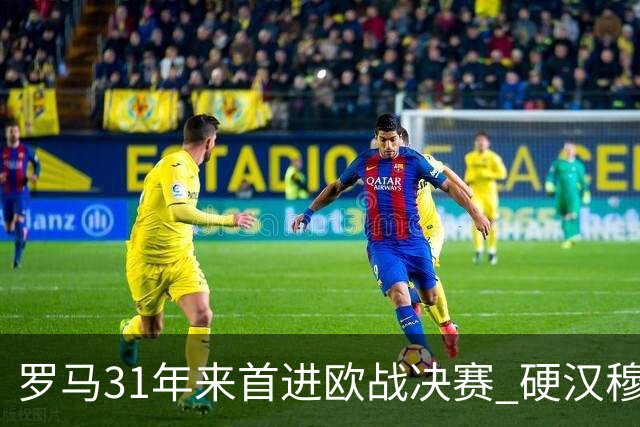 罗马31年来首进欧战决赛 硬汉穆里尼奥泪流满面