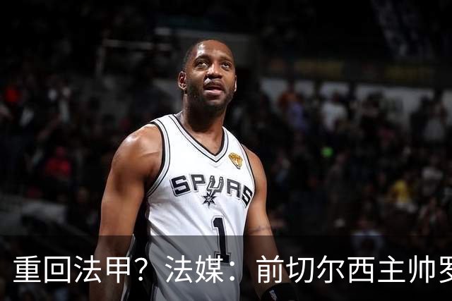 重回法甲？法媒：前切尔西主帅罗塞尼尔成为巴黎FC主帅候选