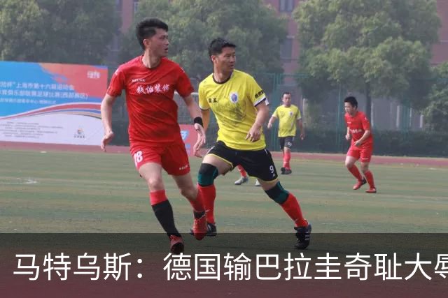 马特乌斯：德国输巴拉圭奇耻大辱，我们的处境不比意大利好多少