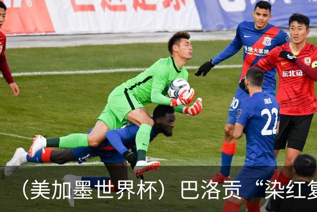 （美加墨世界杯）巴洛贡“染红复活”难救主 比利时淘汰美国进八强
