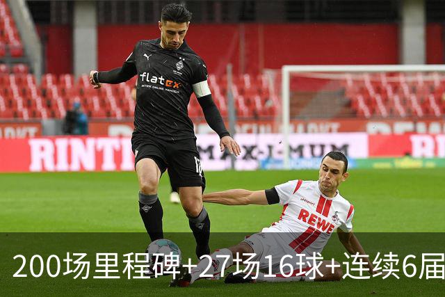 200场里程碑+27场16球+连续6届出场！梅西一战破N项纪录