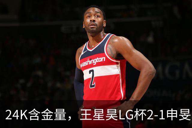 24K含金量，王星昊LG杯2-1申旻埈夺冠，局局领先大杀四方，中国围棋锐度提升
