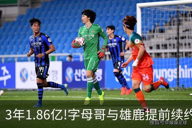 3年1.86亿!字母哥与雄鹿提前续约 年薪超6千万