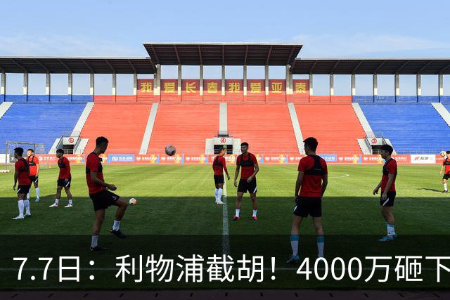 7.7日：利物浦截胡！4000万砸下西甲爆点，一天搞定转会，皇马白捡2000万
