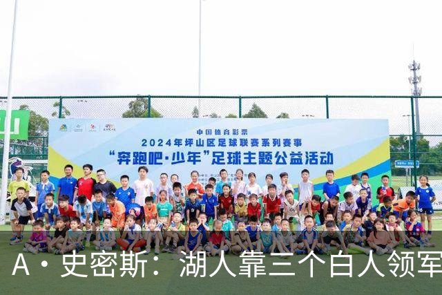 A·史密斯：湖人靠三个白人领军打不出名堂 这是篮球不是高尔夫