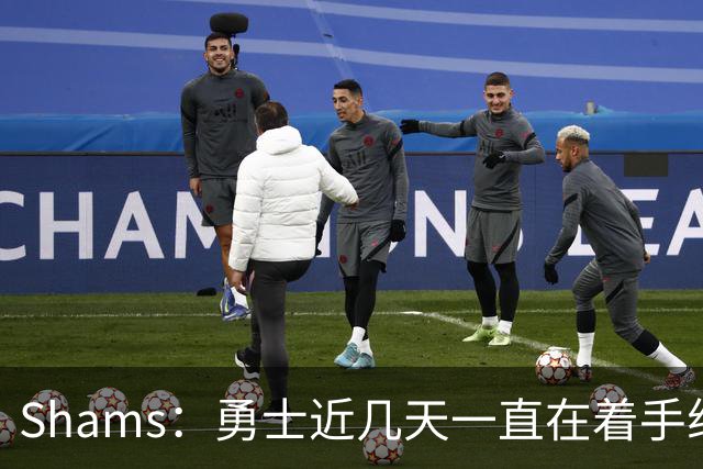 Shams：勇士近几天一直在着手组四巨头 詹眉俩是同一个包裹的交易