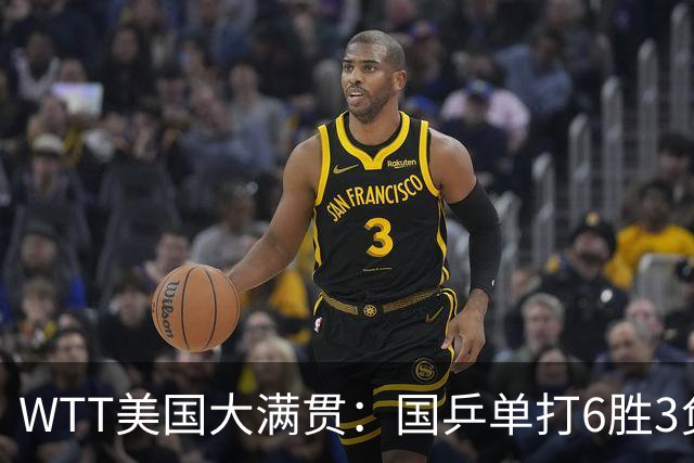 WTT美国大满贯：国乒单打6胜3负！王曼昱3-0开门红，晋级迎战日本削球手